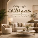 كوبونات خصم الأثاث 2026 على أشهر متاجر الأثاث والديكور مع أحدث الأكواد الفعالة والعروض الحصرية.